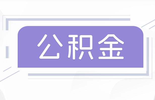 唐山公积金封存了可以去银行取出来吗？一文详解封存公积金提取全流程