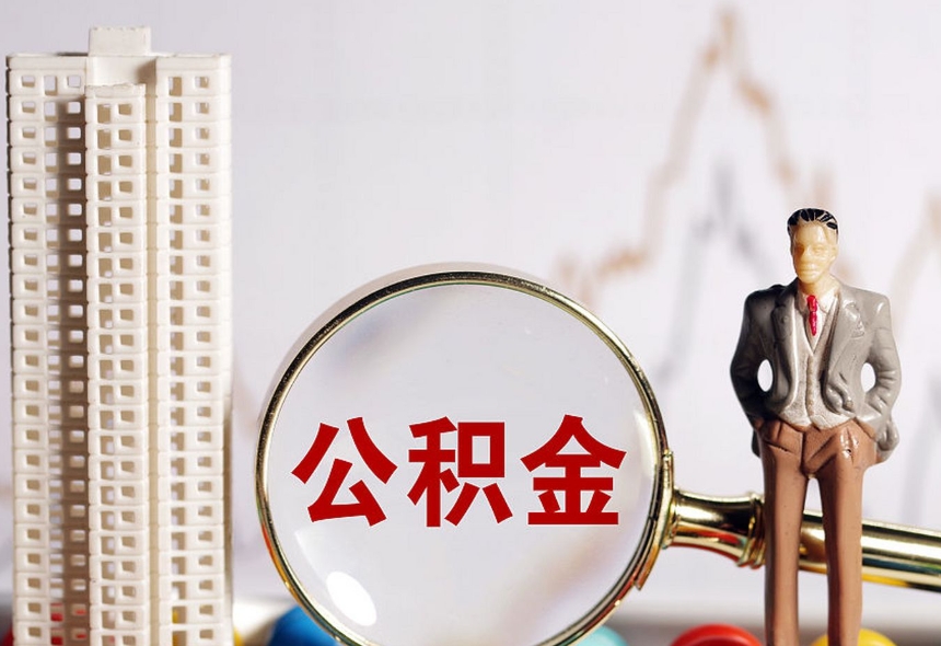唐山封存可以提出住房公积金吗？离职换工作后公积金提取全攻略