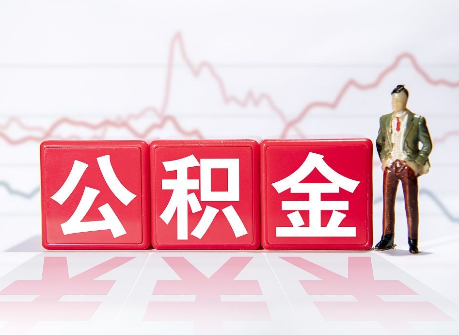 唐山离职公积金提取流程详解：轻松取出账户余额，告别繁琐手续