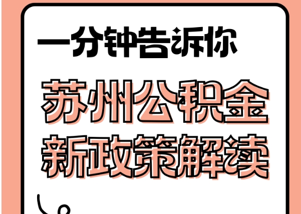 唐山公积金封存后怎么提取？离职退休异地转移全攻略，线上操作免跑腿