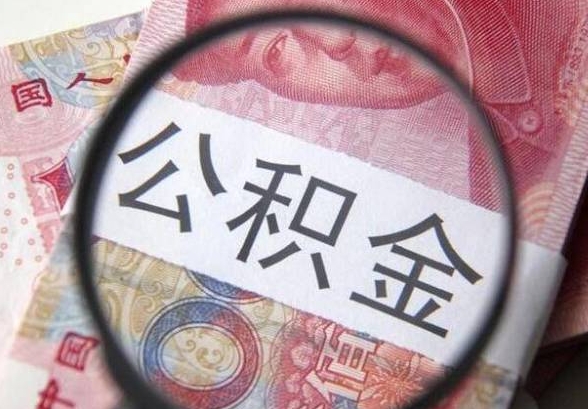 唐山封存的公积金怎么代取？手把手教你合法高效提取全流程